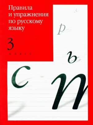 cover image of Правила и упражнения по русскому языку. 3 класс